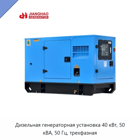 Дизельная генераторная установка 40 кВт, 50 кВА, 50 Гц, трехфазная