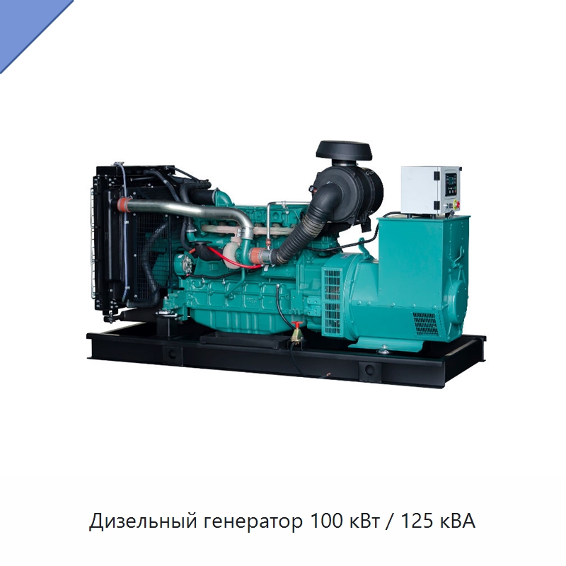 Дизельный генератор 100 кВт / 125 кВА — Дизельные генераторы