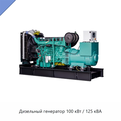 Дизельный генератор 100 кВт / 125 кВА