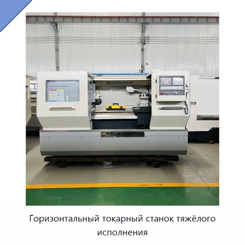 Горизонтальный токарный станок тяжёлого исполнения