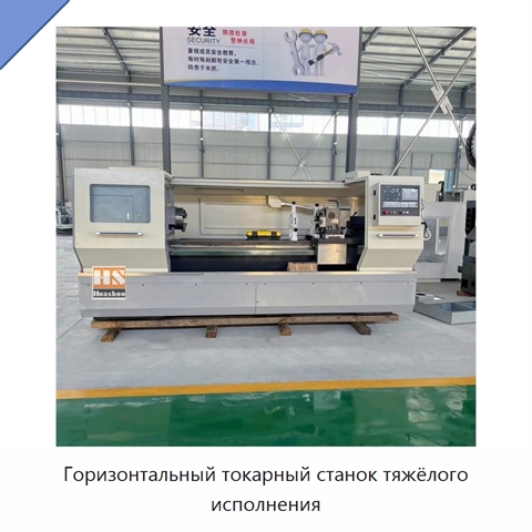 Горизонтальный токарный станок тяжёлого исполнения