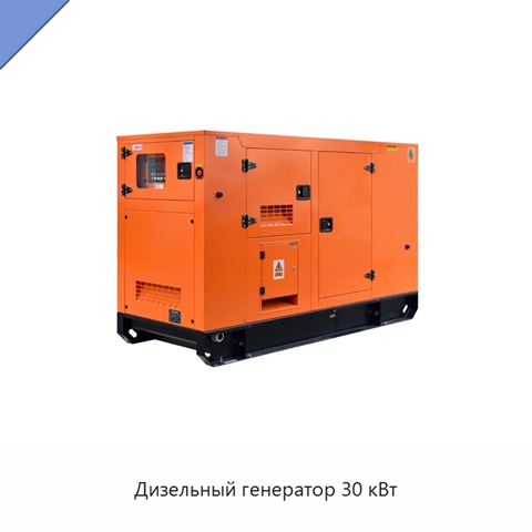 Дизельный генератор 30 кВт