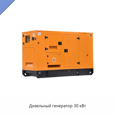 Дизельный генератор 30 кВт