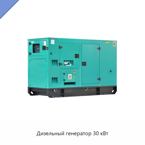 Дизельный генератор 30 кВт