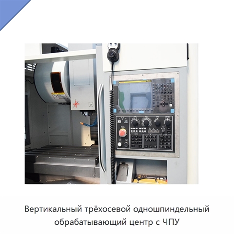 Вертикальный трёхосевой одношпиндельный обрабатывающий центр с ЧПУ