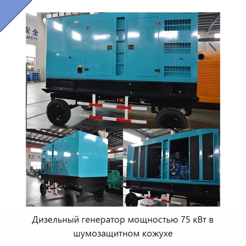 Дизельный генератор мощностью 75 кВт в шумозащитном кожухе