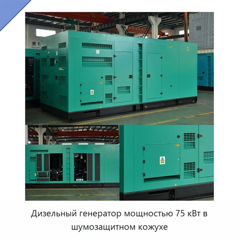 Дизельный генератор мощностью 75 кВт в шумозащитном кожухе