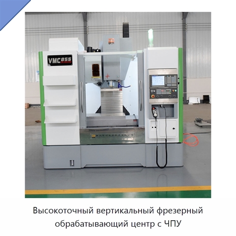 Высокоточный вертикальный фрезерный обрабатывающий центр с ЧПУ