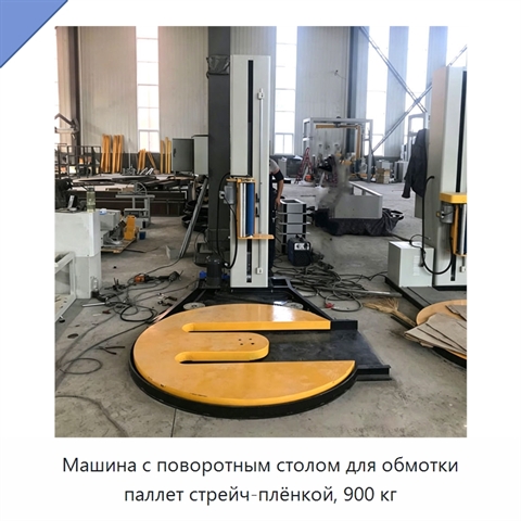 Машина с поворотным столом для обмотки паллет стрейч-плёнкой, 900 кг