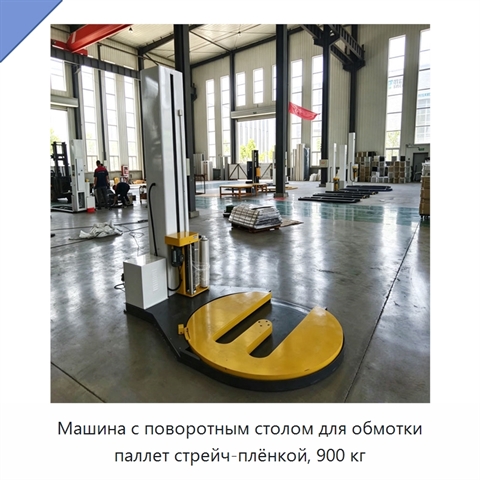 Машина с поворотным столом для обмотки паллет стрейч-плёнкой, 900 кг