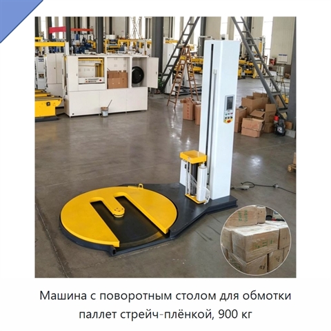 Машина с поворотным столом для обмотки паллет стрейч-плёнкой, 900 кг