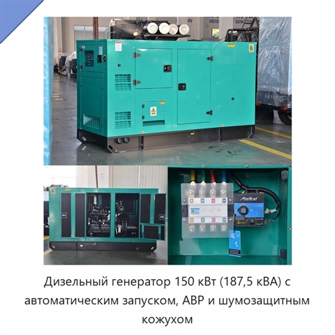 Дизельный генератор 150 кВт (187,5 кВА) с автоматическим запуском, АВР и шумозащитным кожухом