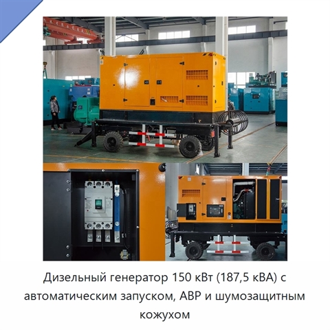 Дизельный генератор 150 кВт (187,5 кВА) с автоматическим запуском, АВР и шумозащитным кожухом
