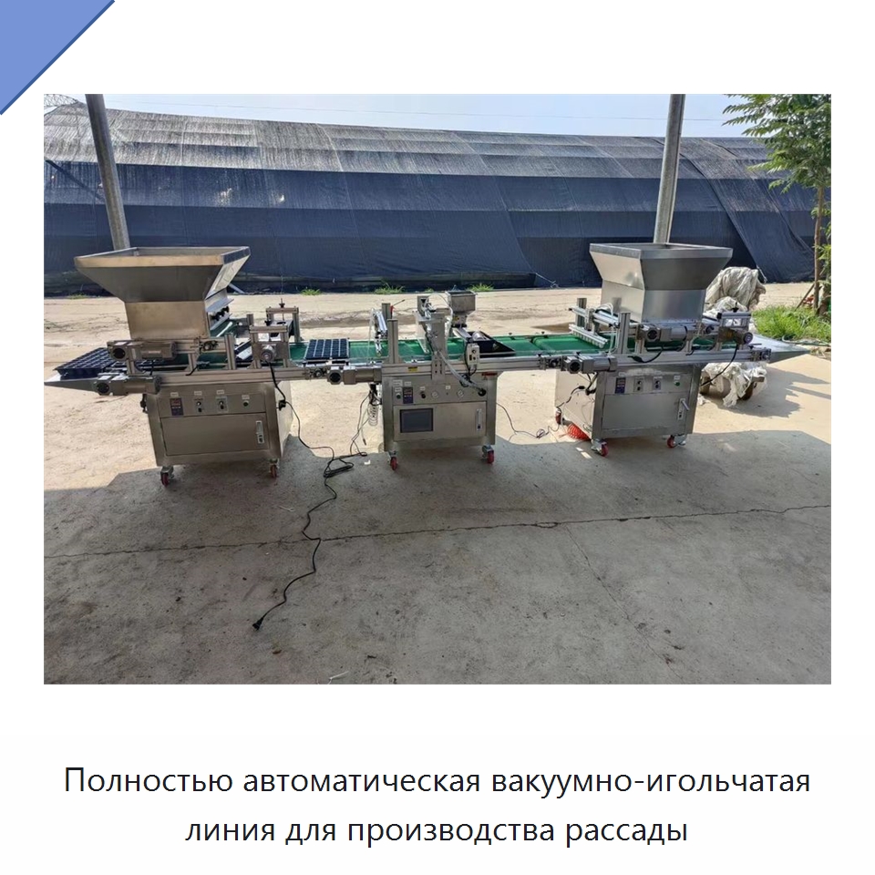 Полностью автоматическая вакуумно-игольчатая линия для производства рассады — Сеялки и рассадопосадочные машины