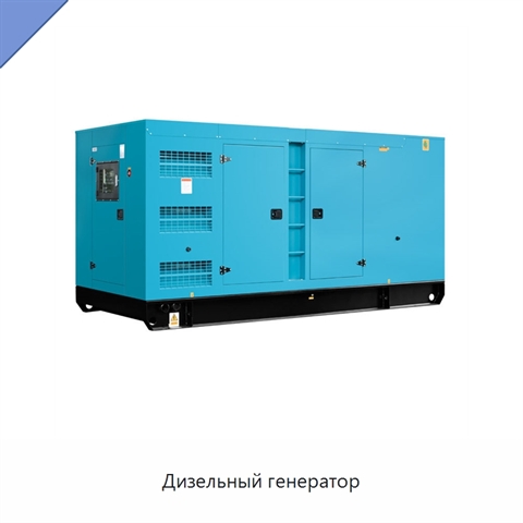 Дизельный генератор