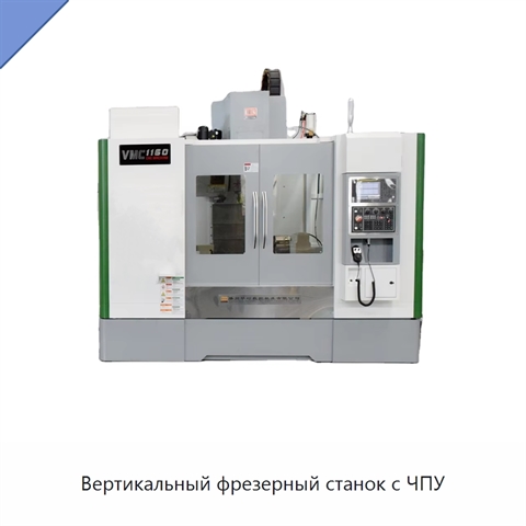 Вертикальный фрезерный станок с ЧПУ
