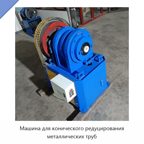 Машина для конического редуцирования металлических труб