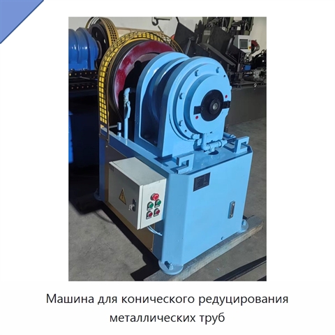 Машина для конического редуцирования металлических труб