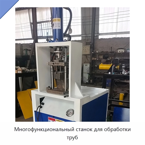 Многофункциональный станок для обработки труб
