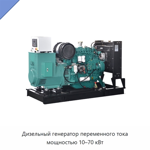 Дизельный генератор переменного тока мощностью 10–70 кВт