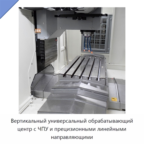 Вертикальный универсальный обрабатывающий центр с ЧПУ и прецизионными линейными направляющими