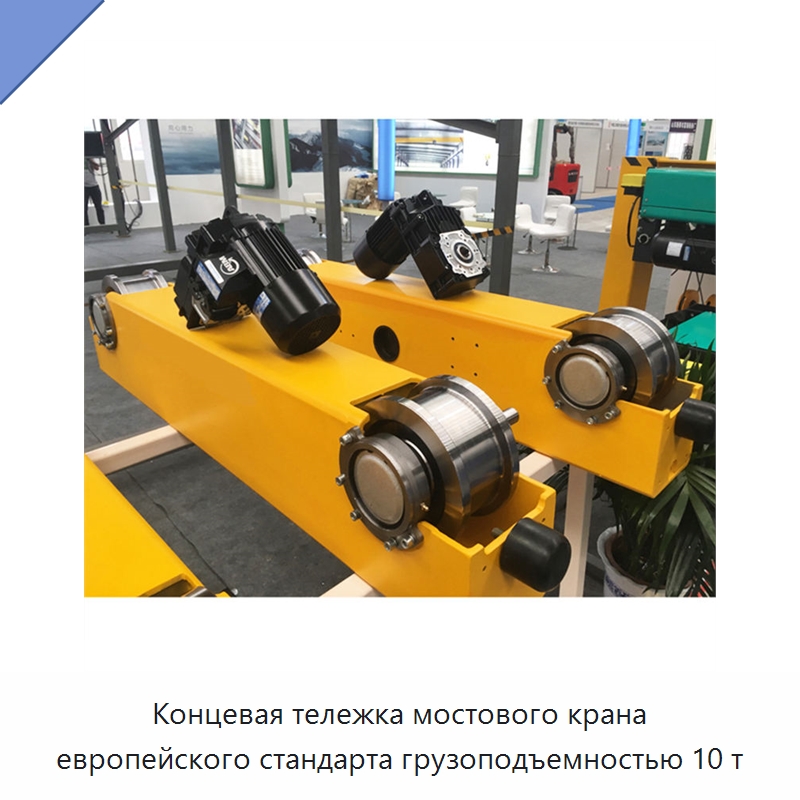 Концевая тележка мостового крана европейского стандарта грузоподъемностью 10 т — Краны