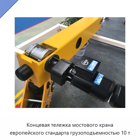 Концевая тележка мостового крана европейского стандарта грузоподъемностью 10 т