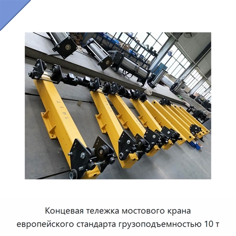 Концевая тележка мостового крана европейского стандарта грузоподъемностью 10 т