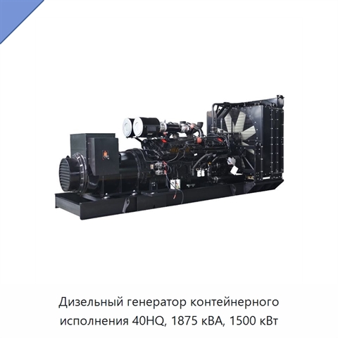 Дизельный генератор контейнерного исполнения 40HQ, 1875 кВА, 1500 кВт