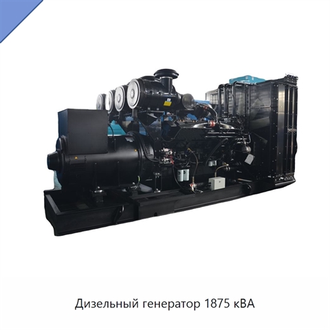Дизельный генератор 1875 кВА