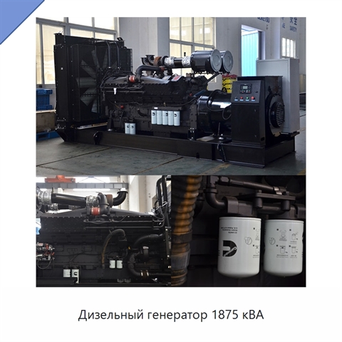 Дизельный генератор 1875 кВА