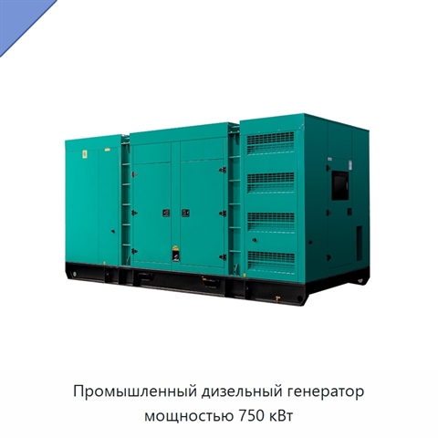 Промышленный дизельный генератор мощностью 750 кВт