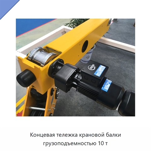 Концевая тележка крановой балки грузоподъемностью 10 т
