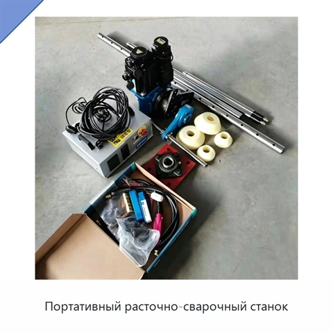 Портативный расточно-сварочный станок