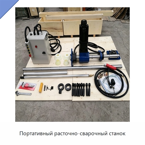 Портативный расточно-сварочный станок