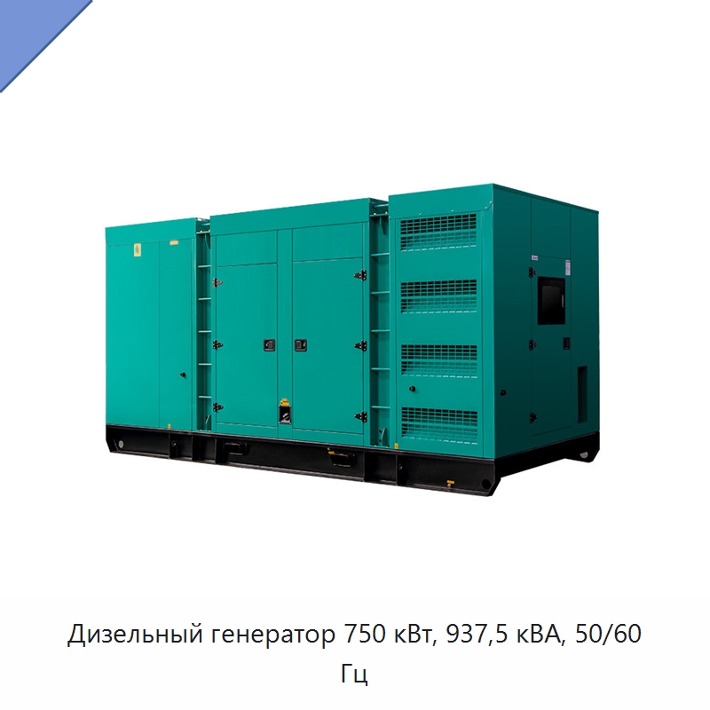 Дизельный генератор 750 кВт, 937,5 кВА, 50/60 Гц — Дизельные генераторы