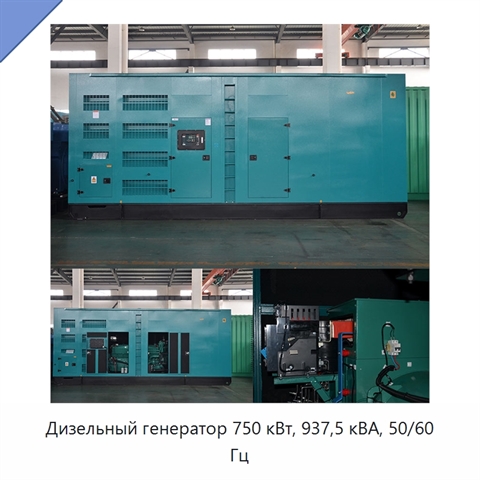 Дизельный генератор 750 кВт, 937,5 кВА, 50/60 Гц