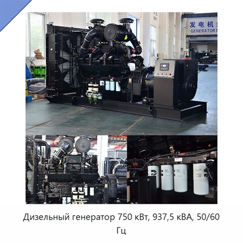 Дизельный генератор 750 кВт, 937,5 кВА, 50/60 Гц