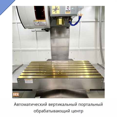 Автоматический вертикальный портальный обрабатывающий центр