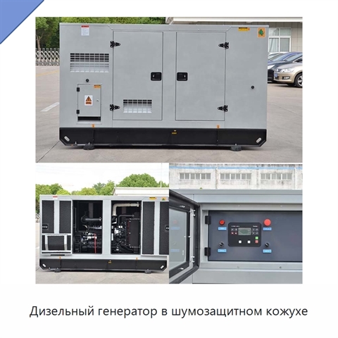 Дизельный генератор в шумозащитном кожухе