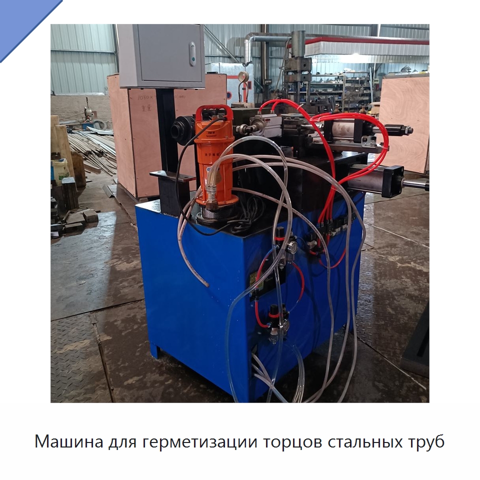 Машина для герметизации торцов стальных труб — Станки для обработки труб
