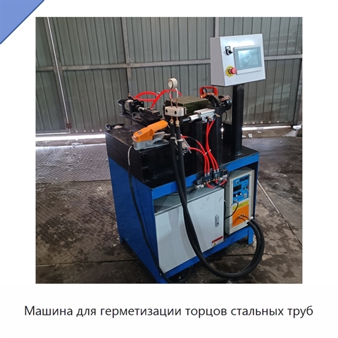 Машина для герметизации торцов стальных труб
