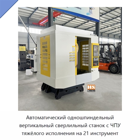Автоматический одношпиндельный вертикальный сверлильный станок с ЧПУ тяжёлого исполнения на 21 инструмент