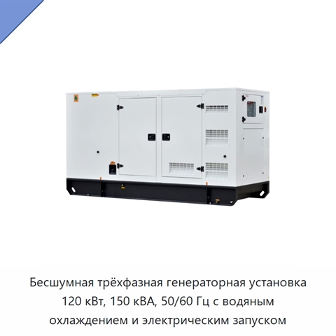 Бесшумная трёхфазная генераторная установка 120 кВт, 150 кВА, 50/60 Гц с водяным охлаждением и электрическим запуском