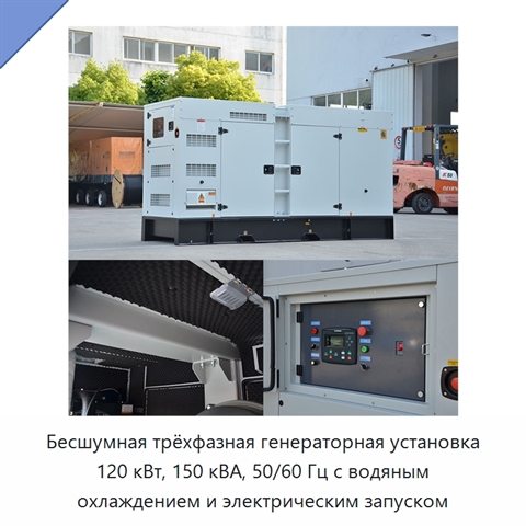 Бесшумная трёхфазная генераторная установка 120 кВт, 150 кВА, 50/60 Гц с водяным охлаждением и электрическим запуском