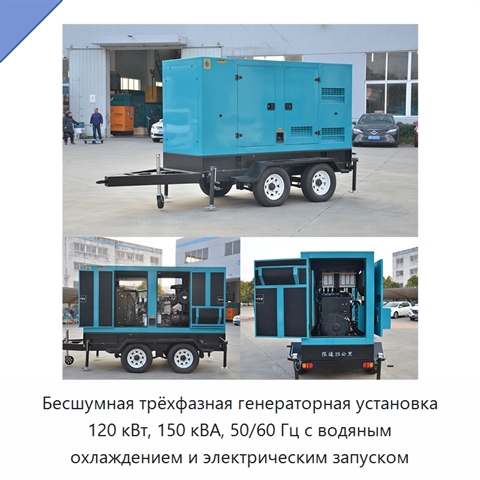 Бесшумная трёхфазная генераторная установка 120 кВт, 150 кВА, 50/60 Гц с водяным охлаждением и электрическим запуском