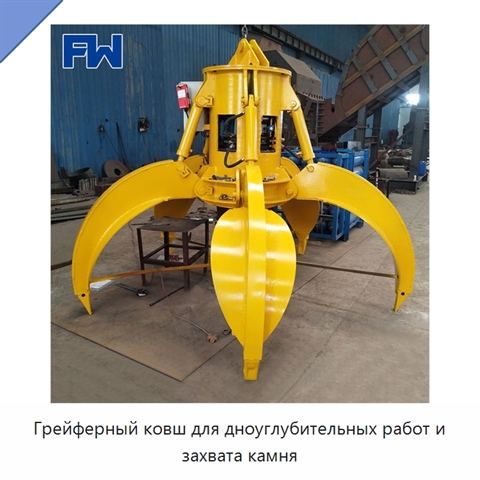 Грейферный ковш для дноуглубительных работ и захвата камня