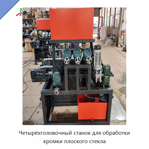 Четырёхголовочный станок для обработки кромки плоского стекла
