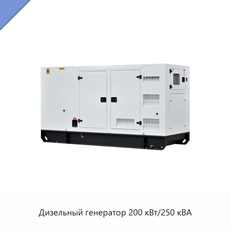 Дизельный генератор 200 кВт/250 кВА — Дизельные генераторы
