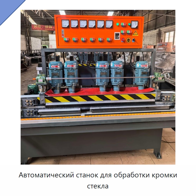 Автоматический станок для обработки кромки стекла — Специальные машины и промышленное оборудование